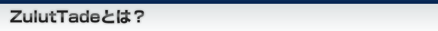 ZuluTradeとは