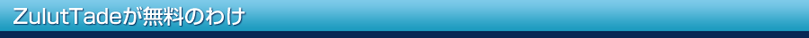 ZuluTradeの利用にあたってのAAAFXが無料のわけ