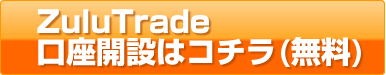 ZuluTrade口座開設はこちら