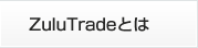 ZuluTradeとは