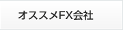 オススメFX会社