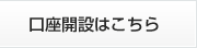 口座開設はこちら