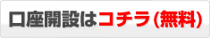 口座開設はこちら（無料）