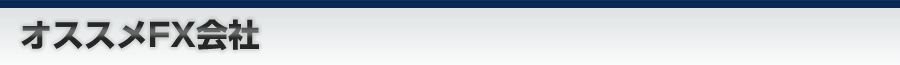 オススメFX会社