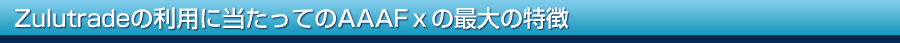 ZuluTradeの利用にあたってのAAAFXの最大の特徴