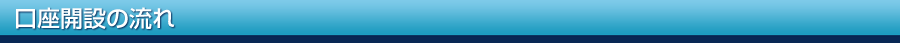 口座開設の流れ