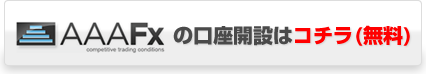 AAAFxの口座開設はこちら（無料）