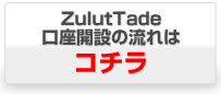 ZuluTrade口座開設の流れはこちら