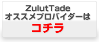 ZuluTradeおすすめプロバイダーはこちら