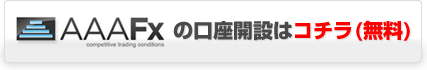 AAAFxの口座開設はコチラ（無料）