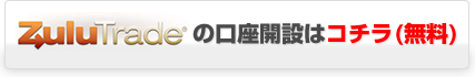 ZuluTradeの口座開設はコチラ（無料）