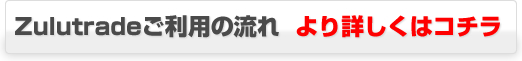 ZuluTradeご利用の流れより詳しくはコチラ