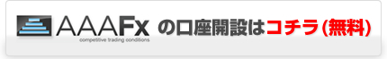 AAAFxの口座開設はコチラ（無料）