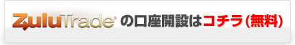 ZuluTradeの口座開設はコチラ（無料）
