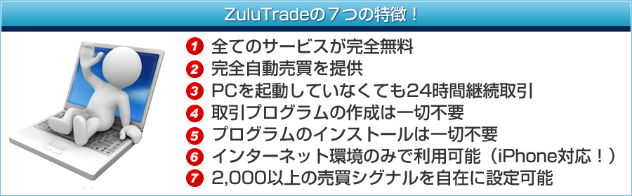 ZuluTradeの７つの特徴
